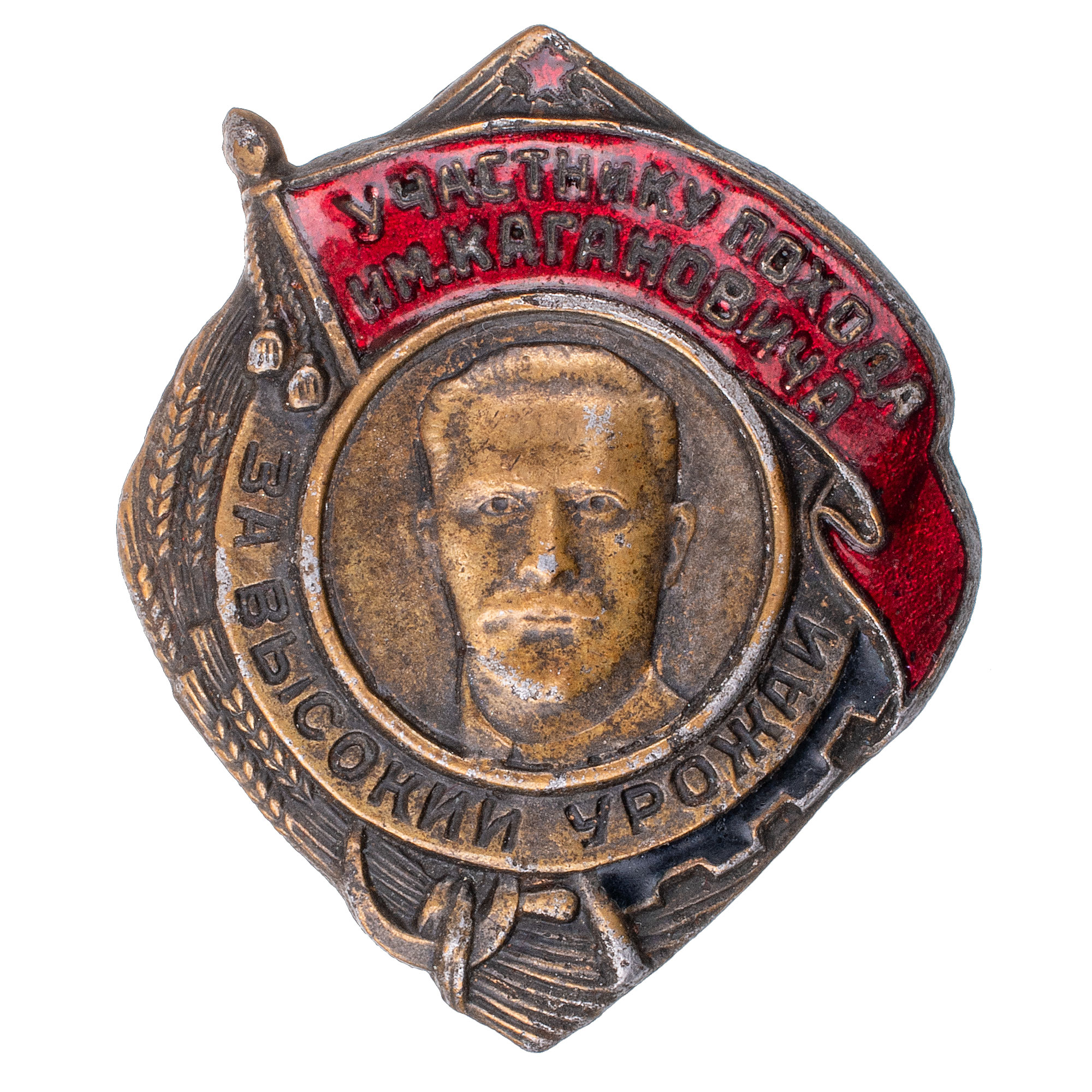 Знак "Участнику похода им. Кагановича за высокий урожай". АРТИКУЛ П18-1