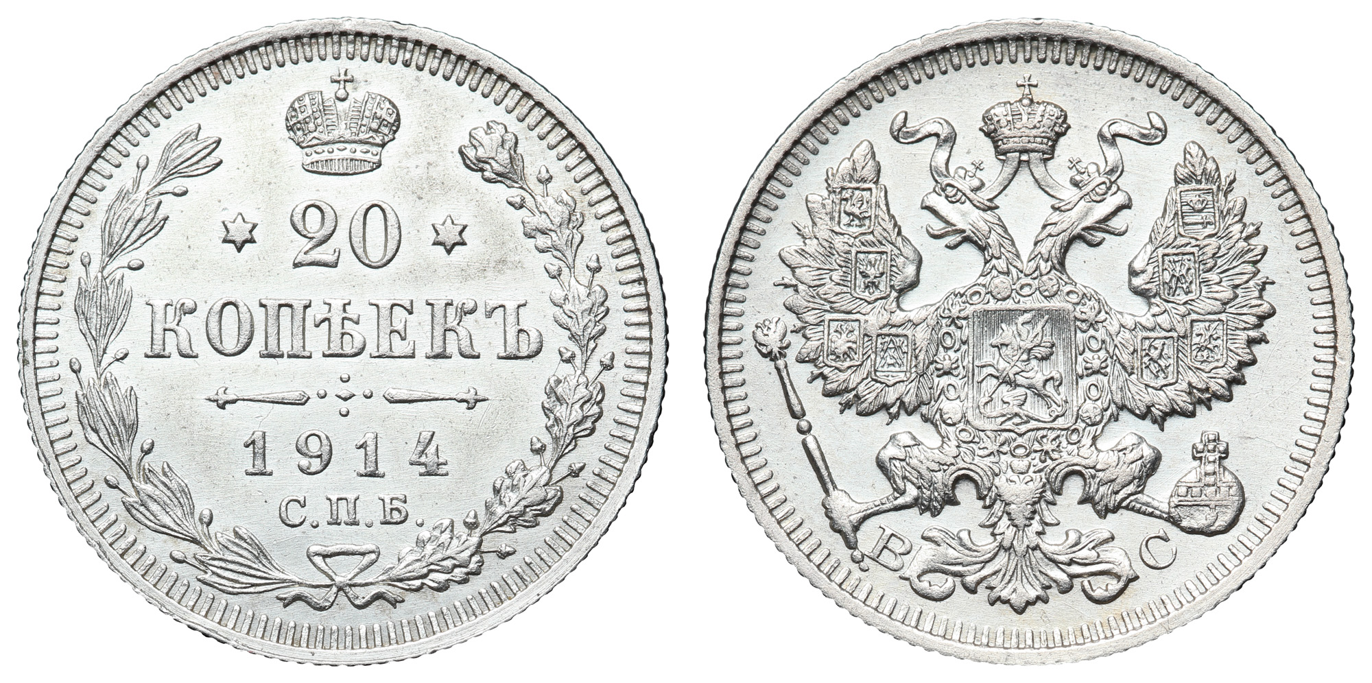 20 копеек 1914 год "СПБ - ВС"