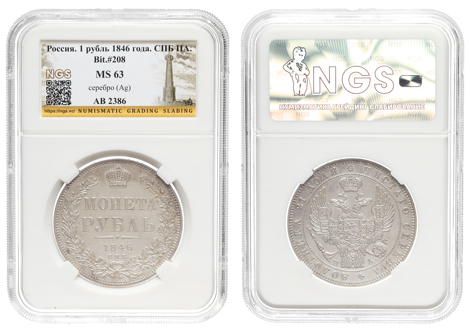 Рубль 1846 год "СПБ-ПА", в слабе NGS, MS 63