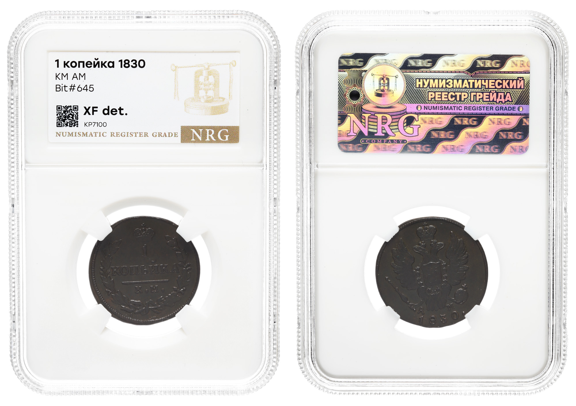 1 копейка 1830 год "КМ - АМ" в слабе NRG, XF det