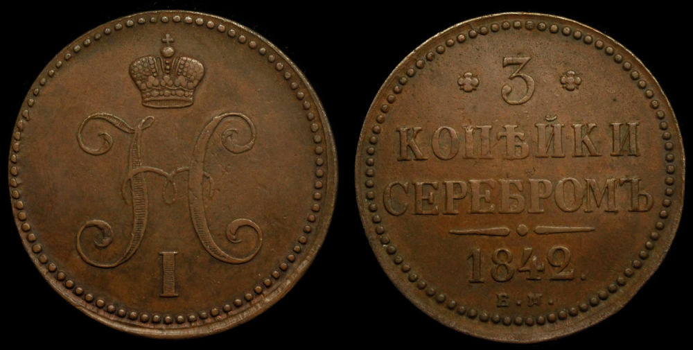 3 копейки 1842 год