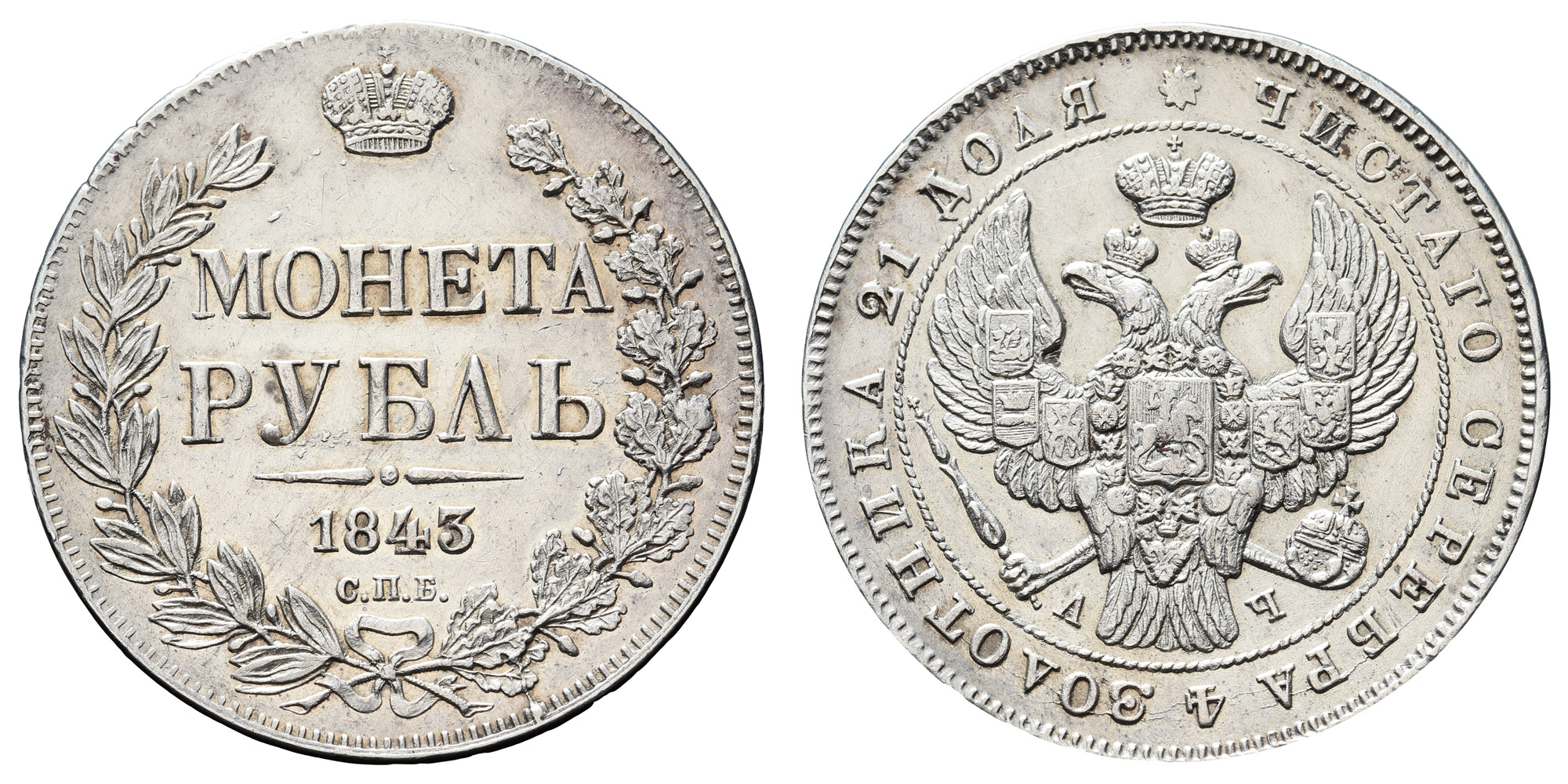 Рубль 1843 год "СПБ - АЧ" 