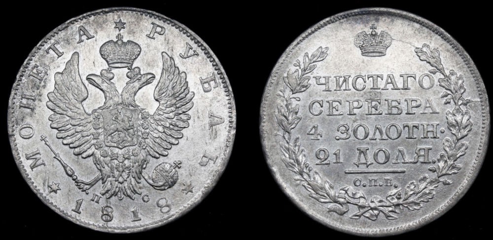 Рубль 1818 год