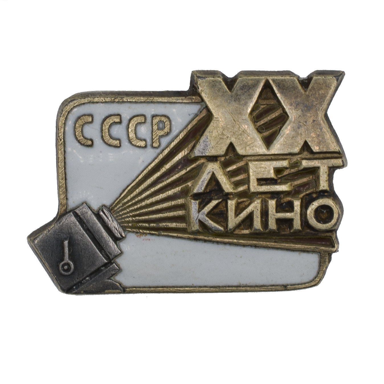 Знак "Двадцать лет кино. СССР" № 1.912. АРТИКУЛ ПК1-40