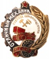 Знак "Отличный механик совхоза Наркомпищепрома СССР"