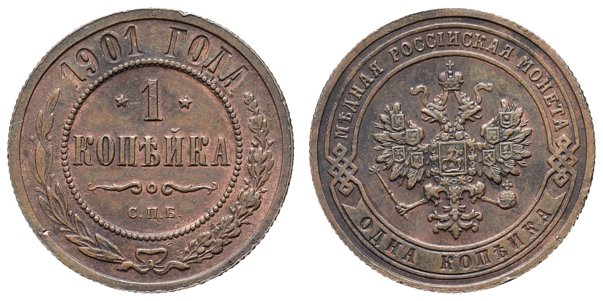 1 копейка 1901 год "СПБ"