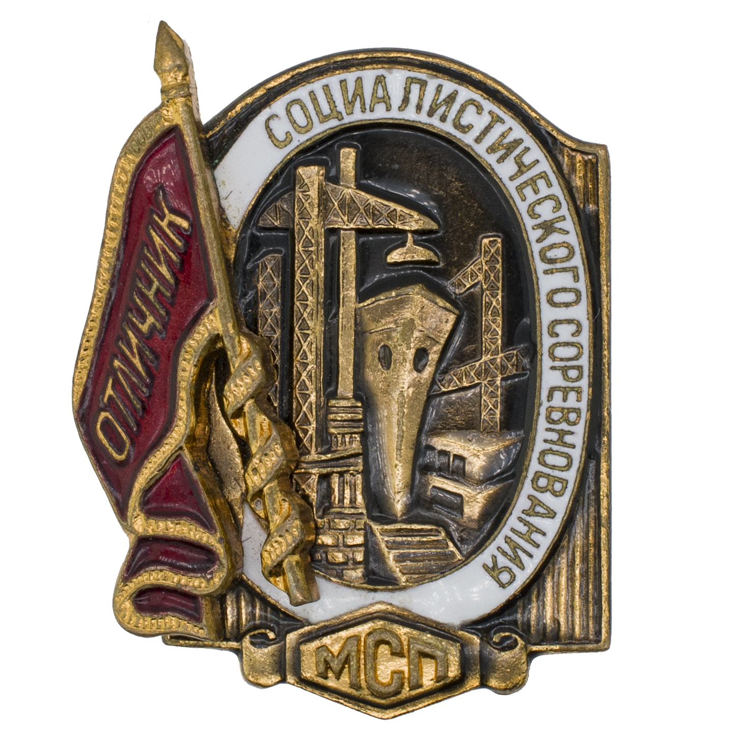 Знак" Отличник социалистического соревнования МСП СССР" № 10.780, АРТИКУЛ Пххх