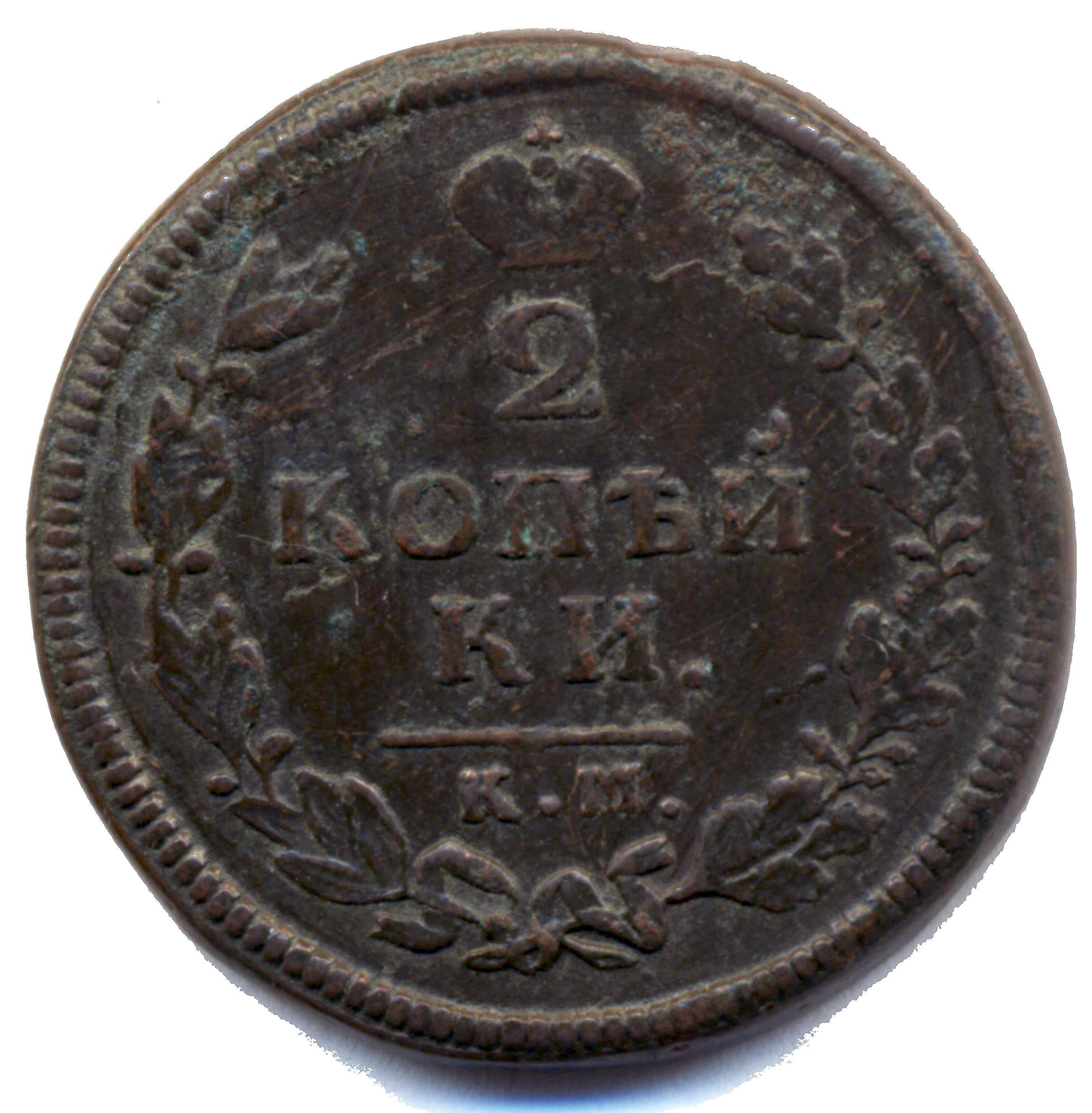2 копейки 1813 год "КМ - АМ" B