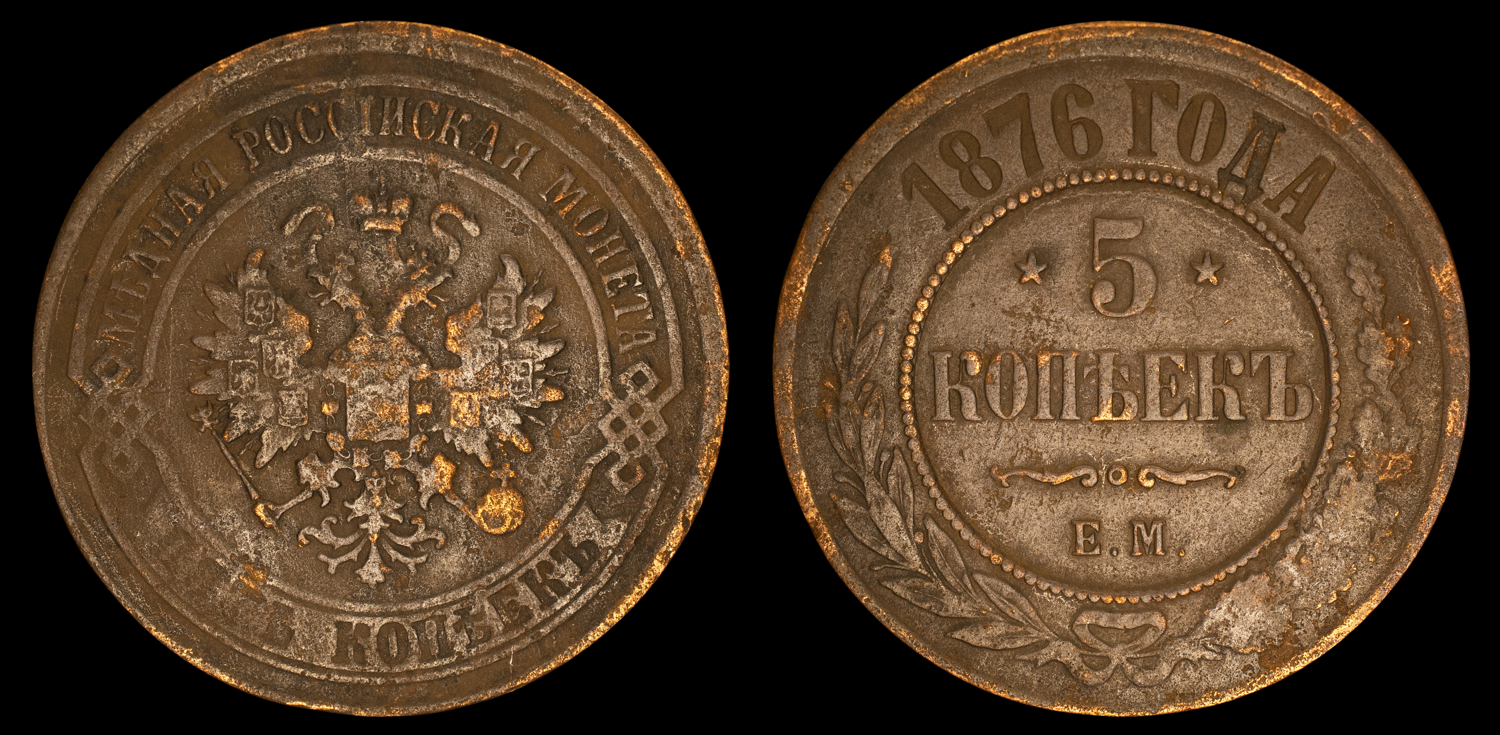 5 копеек 1876 год "ЕМ" В