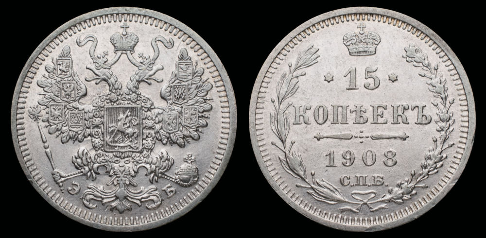 15 копеек 1908 год