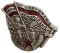 Знак "За сплошную коллективизацию"