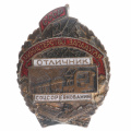 Знак "Отличник соцсоревнования Министерство Западугля СССР" № 528. I тип. АРТИКУЛ П4-15