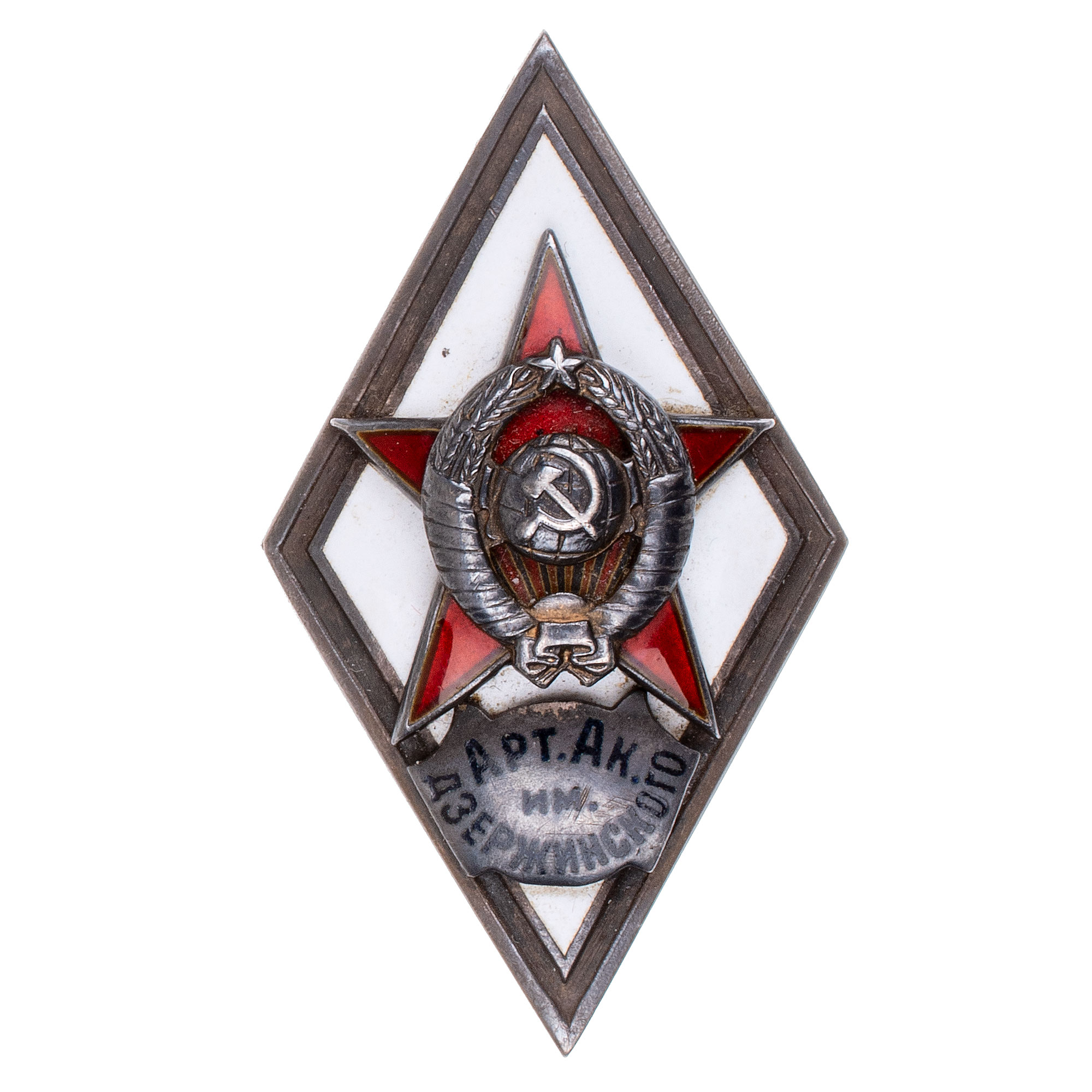 Знак выпускника Артиллерийской академии им. Ф.Э Дзержинского, I тип. АРТИКУЛ П11-1