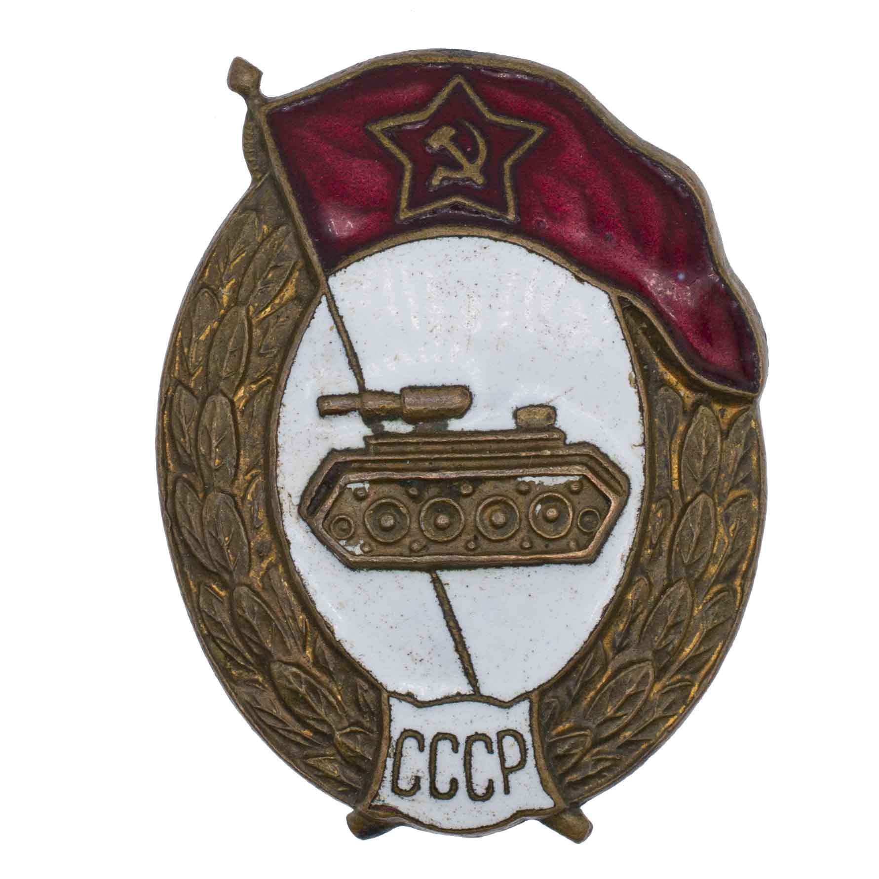 Знак об окончании среднего военного Танкового училища. СССР. АРТИКУЛ П15-19