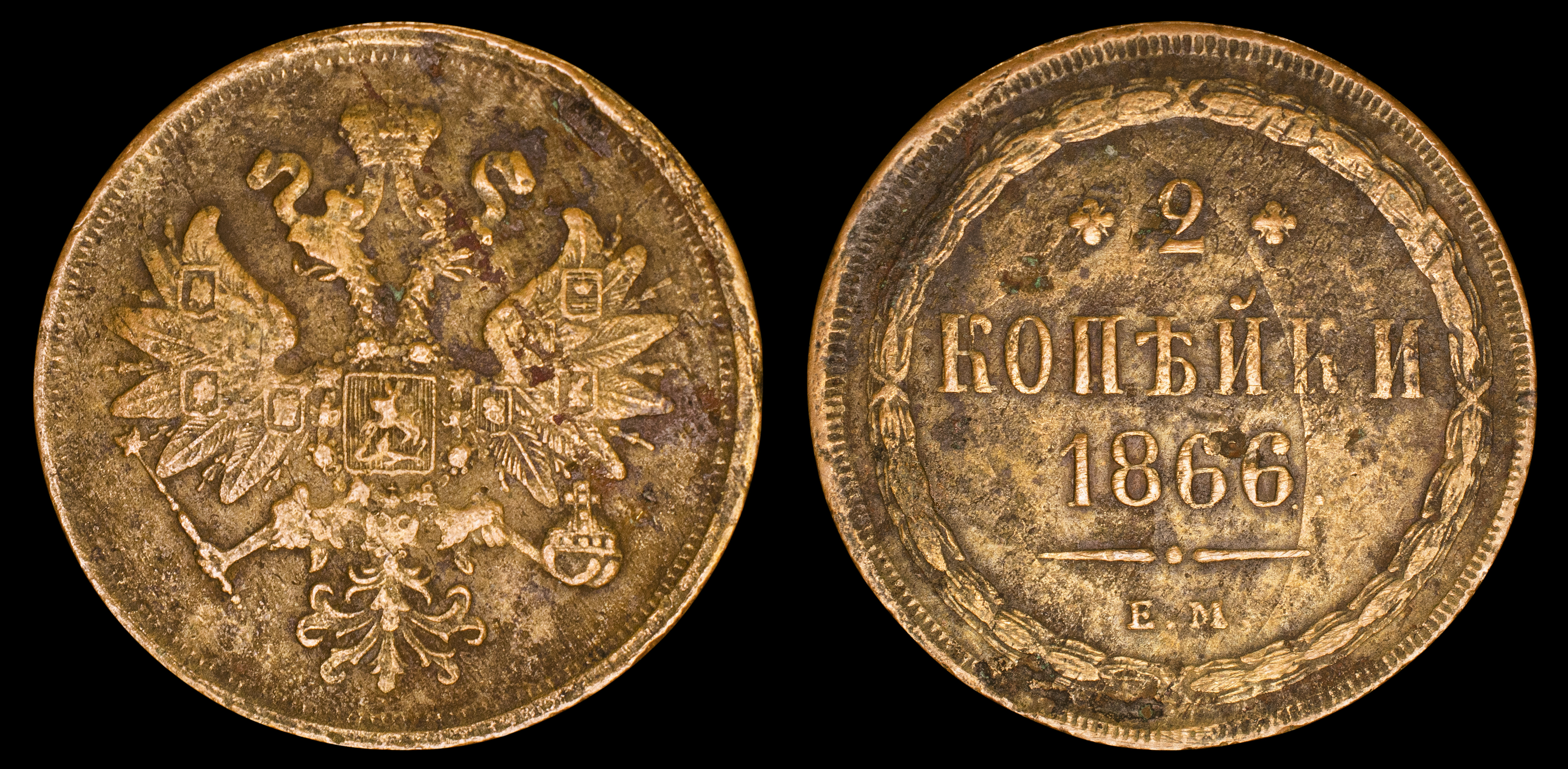 2 копейки 1866 год "ЕМ" B