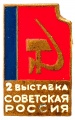 Знак "2 выставка Советская Россия"