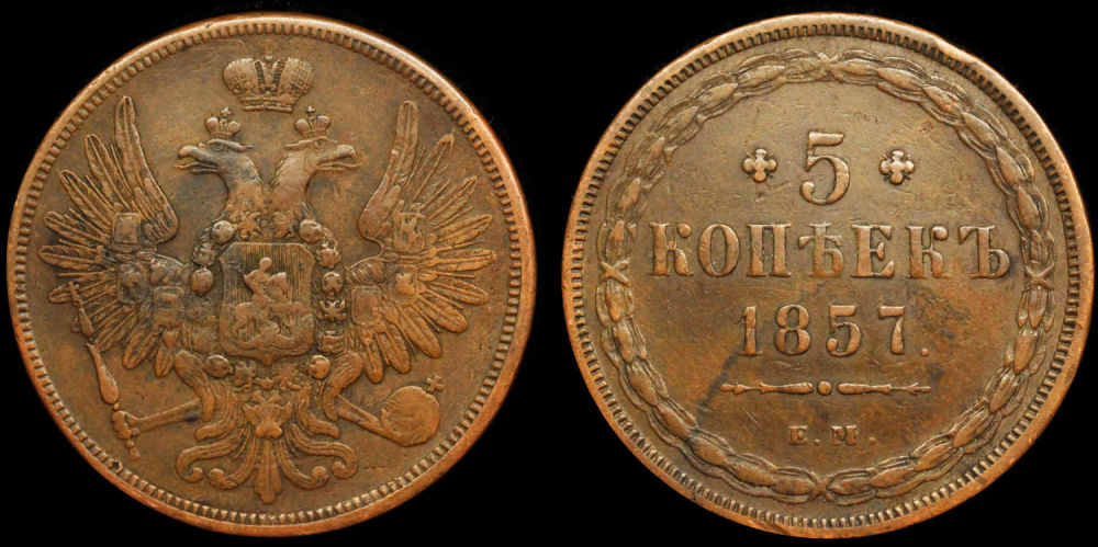 5 копеек 1857 год "ЕМ"