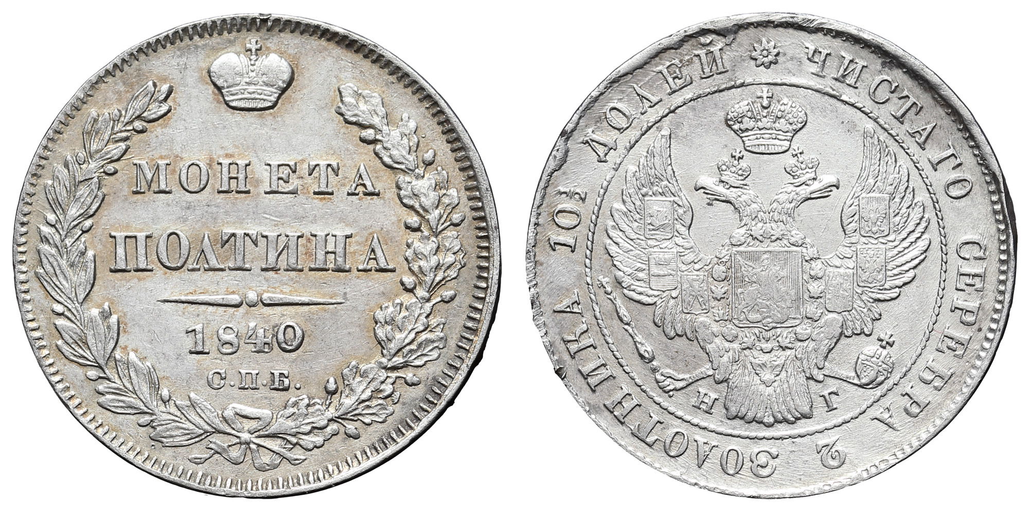 Полтина 1840 год "СПБ - НГ"