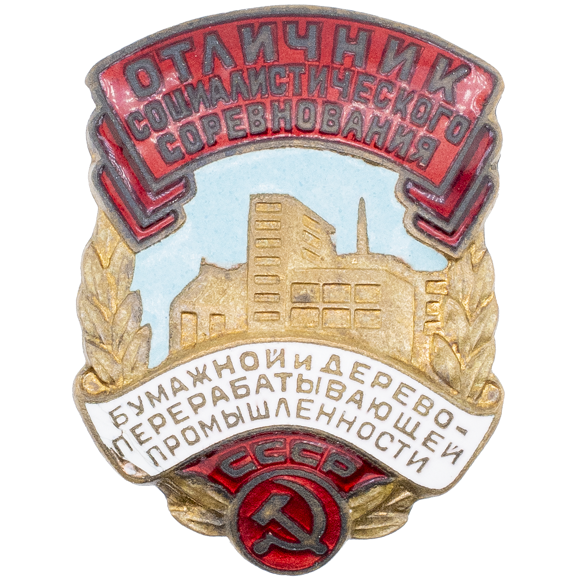 Знак " Отличник социалистического соревнования бумажной и деревоперерабатывающей промышленности СССР" № 1.208. АРТИКУЛ ПА11-18