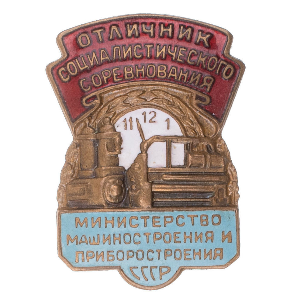 Знак “Отличник социалистического соревнования. Министерство машиностроения и приборостроения СССР”, № 671