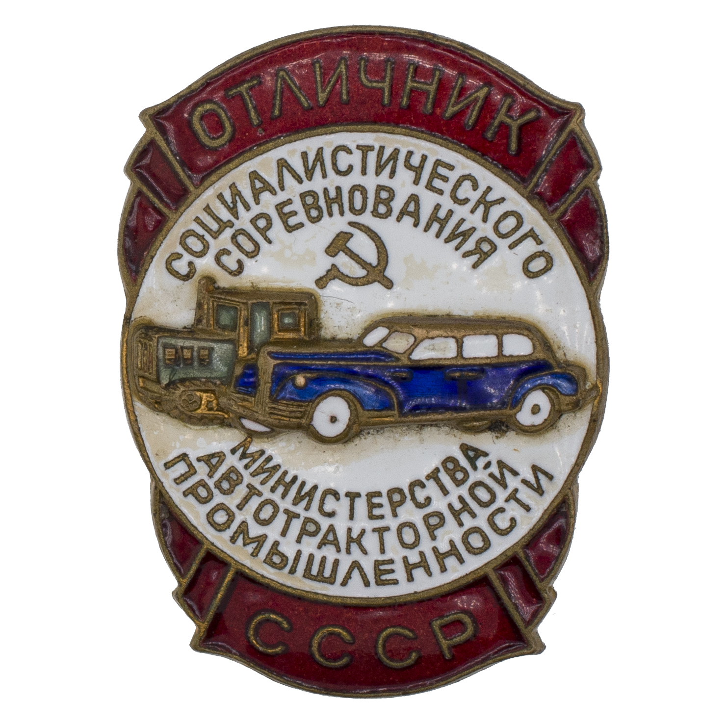 Знак "Отличник социалистического соревнования Министерства автотракторной промышленности". АРТИКУЛ П9-2