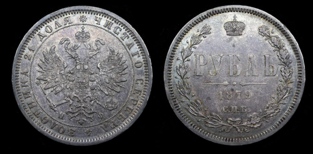 Рубль 1879 год