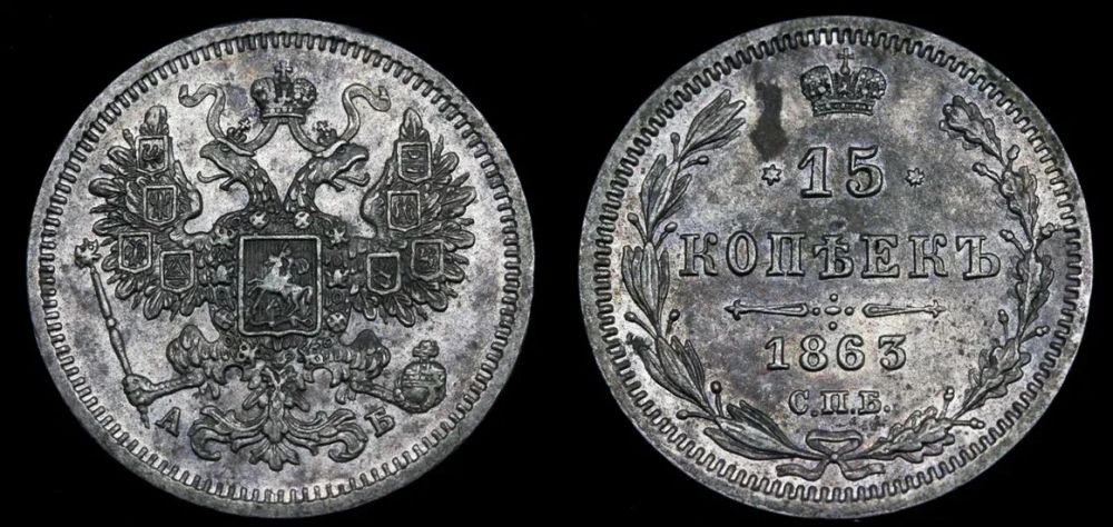 15 копеек 1863 год