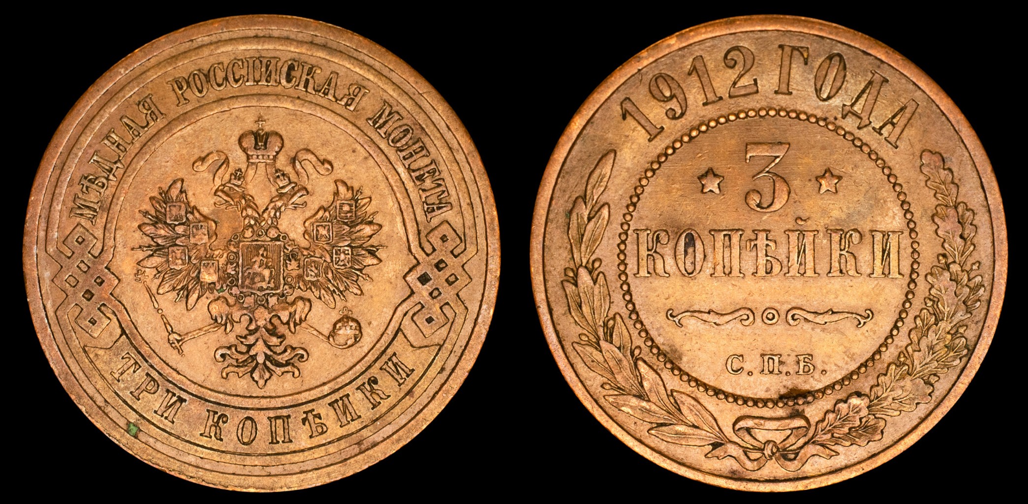 3 копейки 1912 год "СПБ"