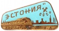 Знак "Фирменный поезд Эстония прибалтийская железная дорога"