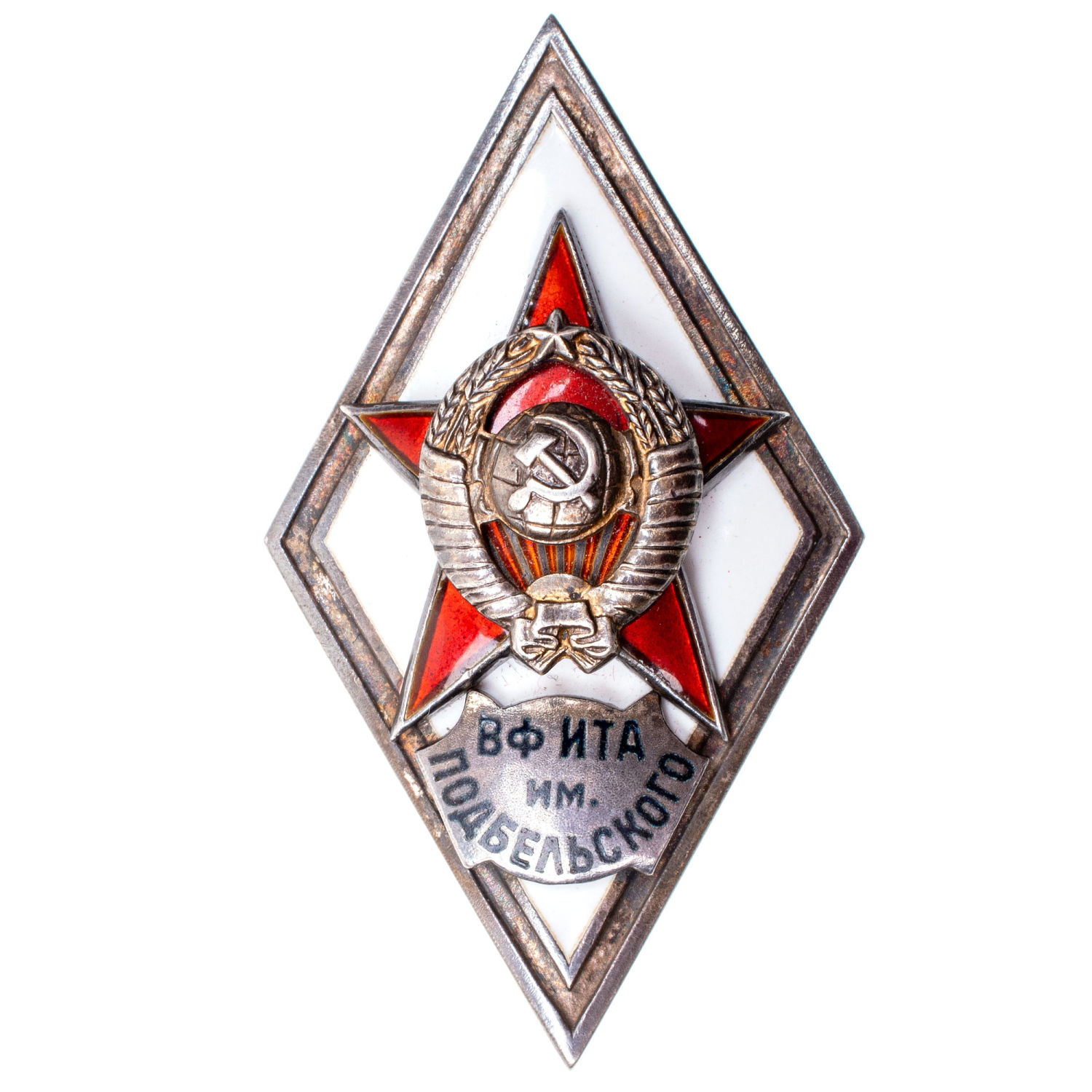 Знак выпускника военного факультета инженерно - технической академии им В. Н. Подбельского (ВФ ИТА), I тип, б/н. Артикул П20-10