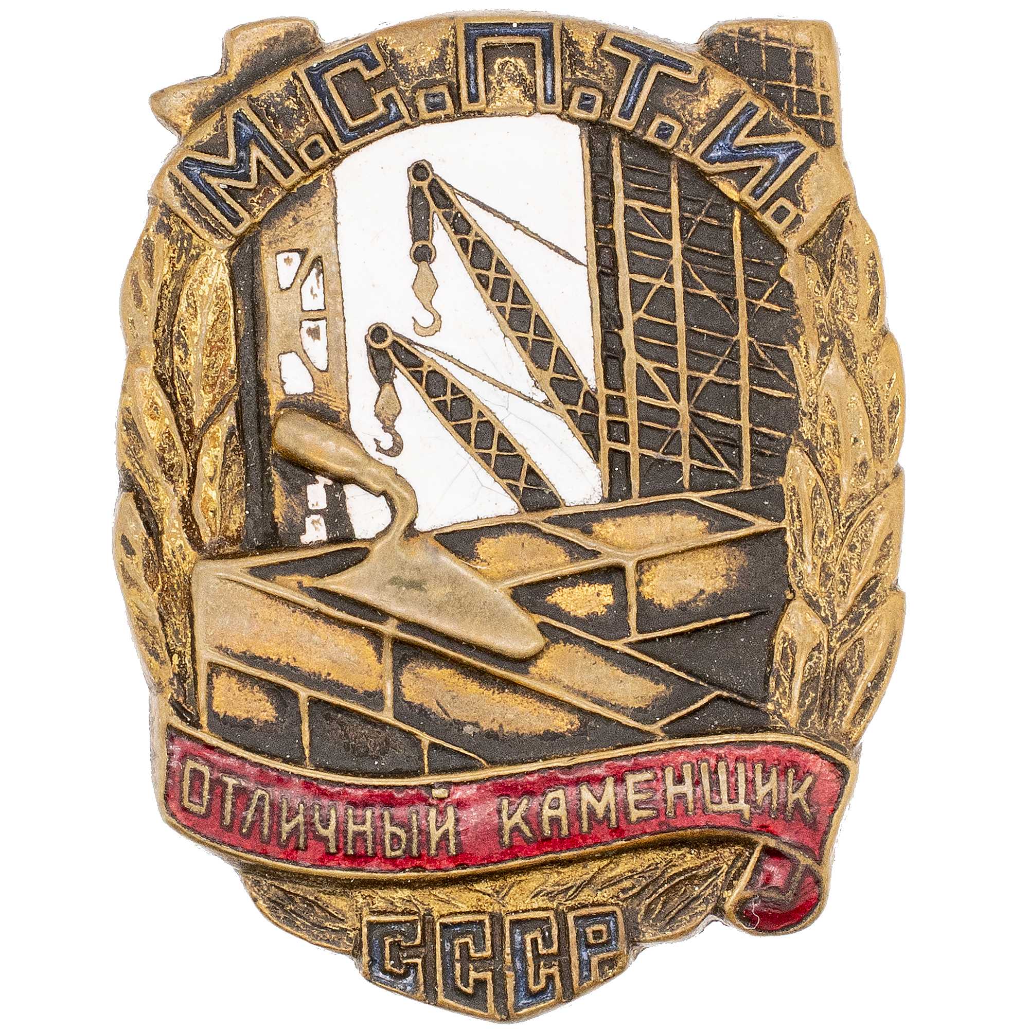 Знак "Отличный каменщик МСПТИ СССР", № 103 с документом на имя Вовк А. АРТИКУЛ ПК1-19