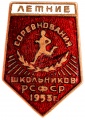 Знак "Летние соревнования школьников РСФСР.1953г."