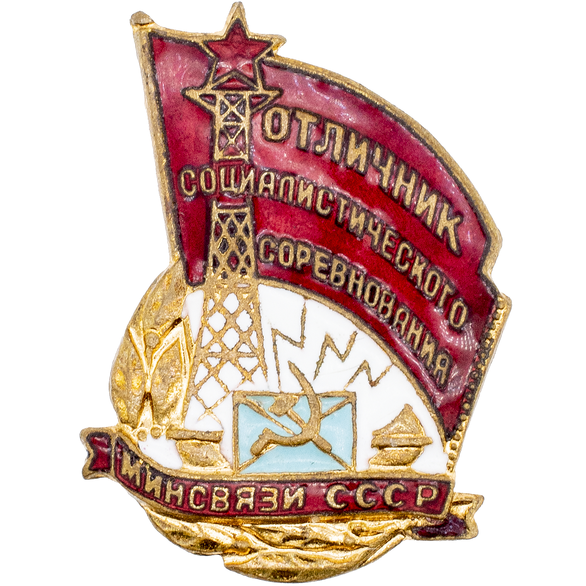 Знак "Отличник социалистического соревнования минсвязи СССР" № 10.017. I тип. АРТИКУЛ П3-18