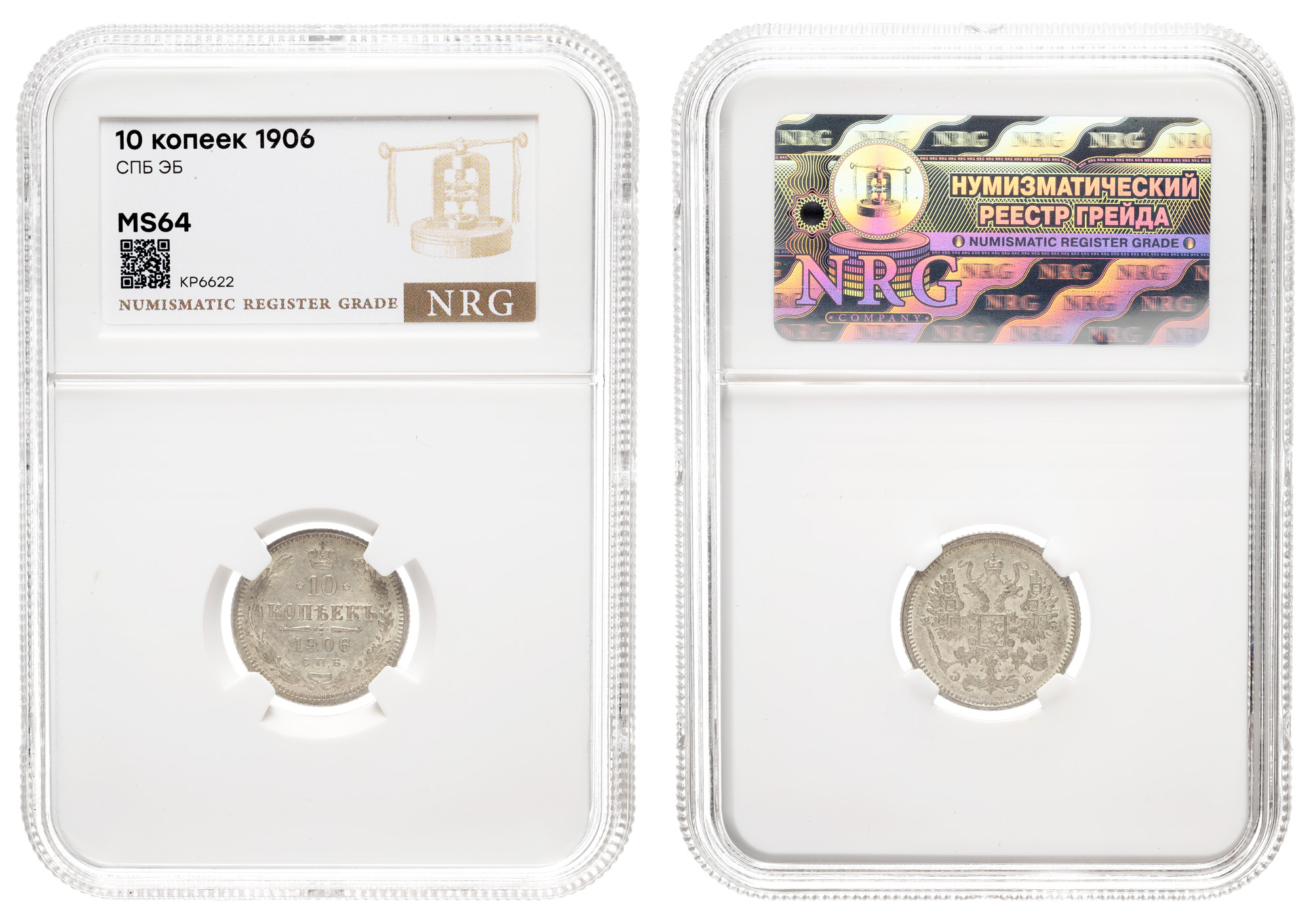 10 копеек 1906 год "СПБ - ЭБ" в слабе NRG, MS 64