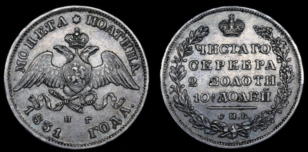 Полтина 1831 год