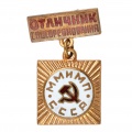 Знак "отличник ММиМП"