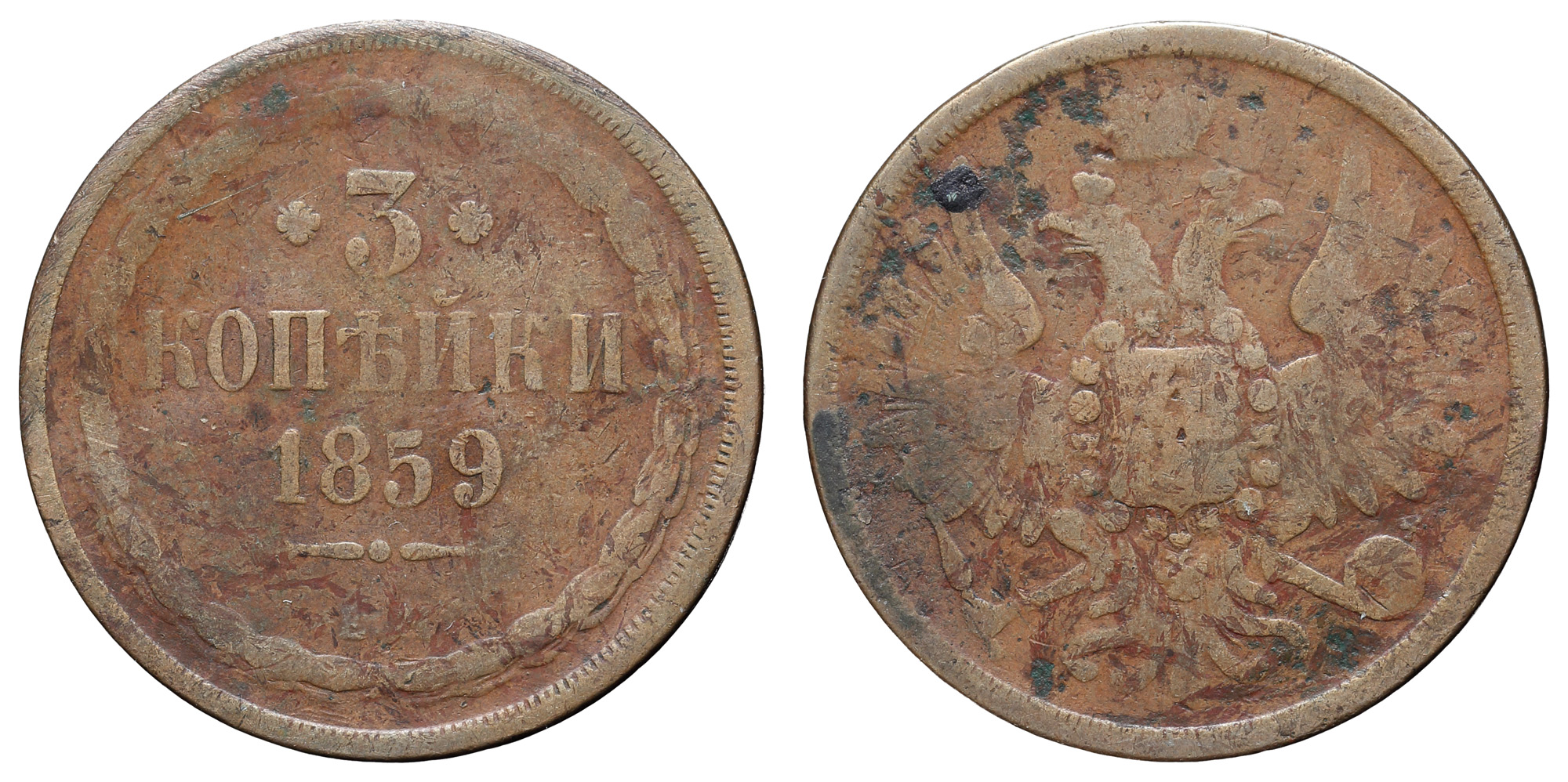 3 копейки 1859 год "ЕМ"