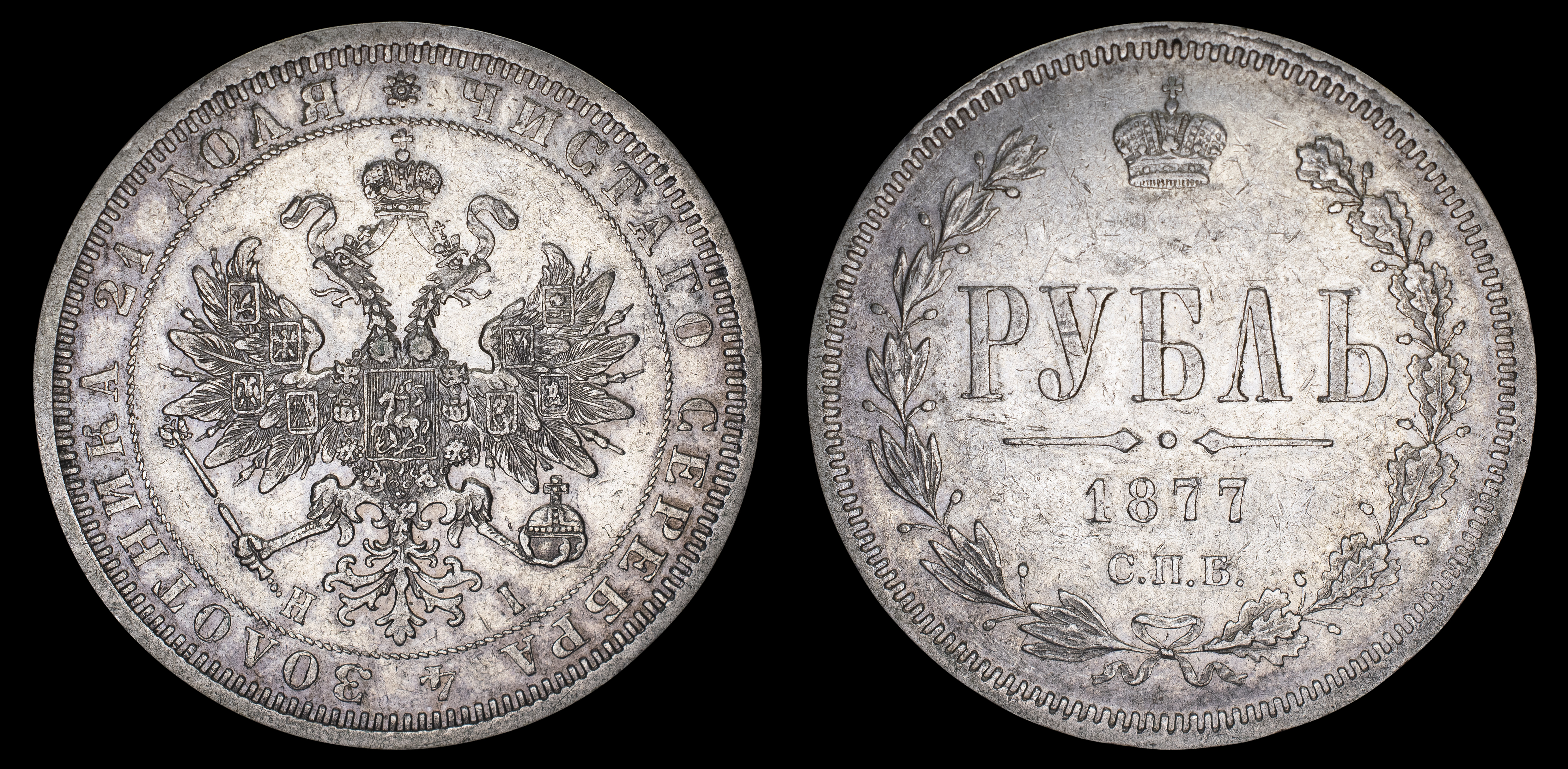 Рубль 1877 год "СПБ - HI"