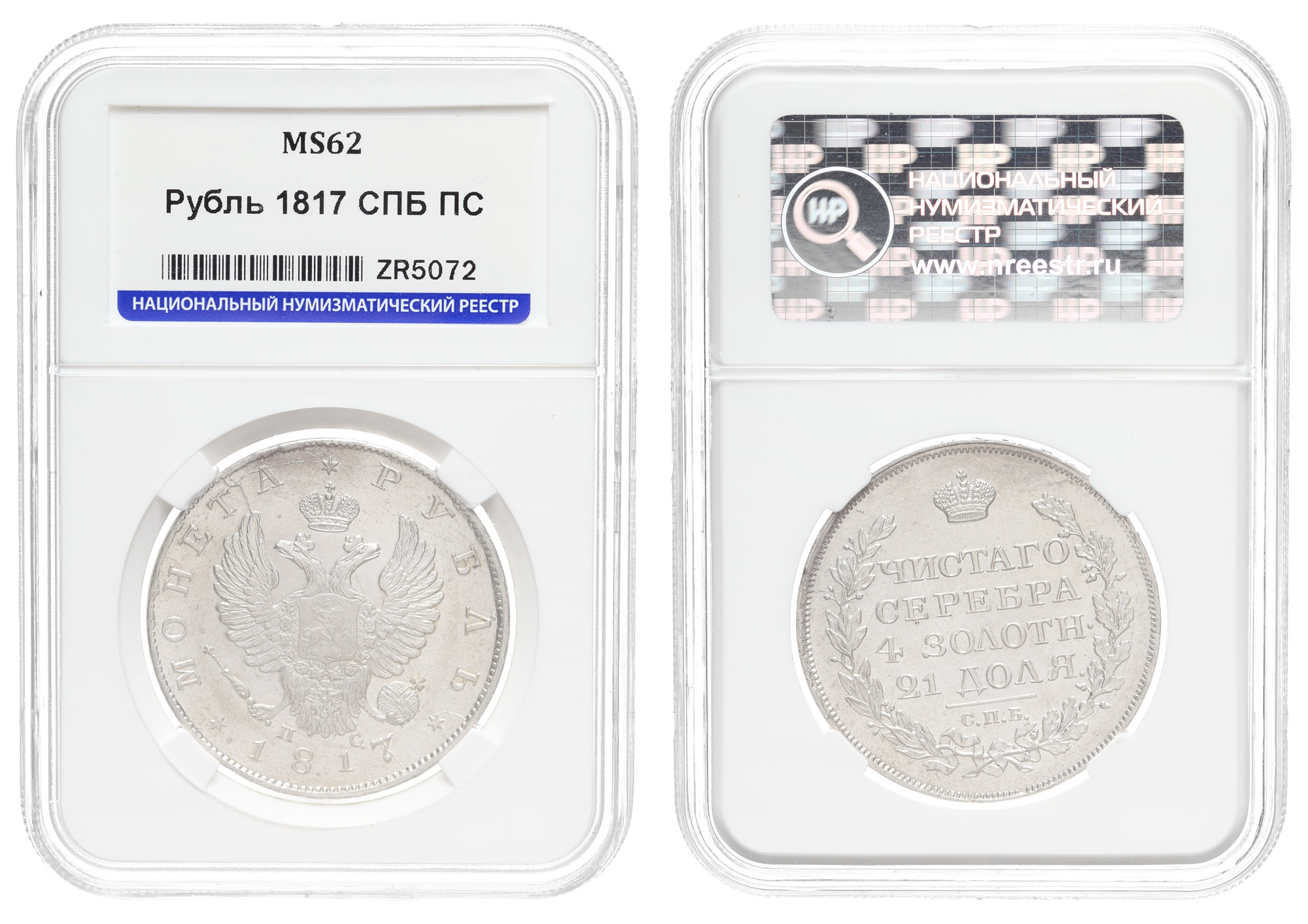 Рубль 1817 год "СПБ - ПС", в слабе HHP, MS 62