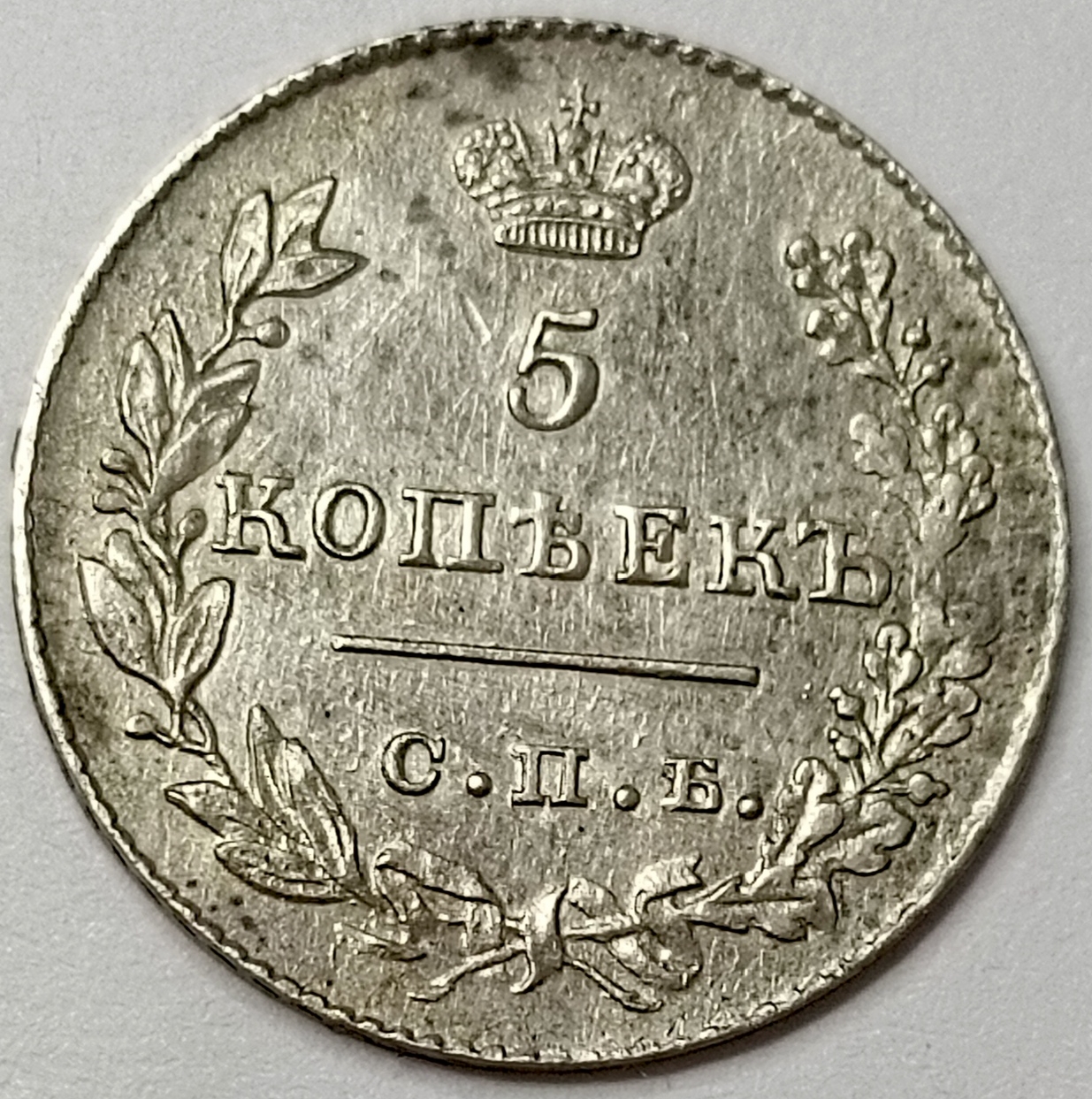 5 копеек 1827 год "СПБ - НГ" B