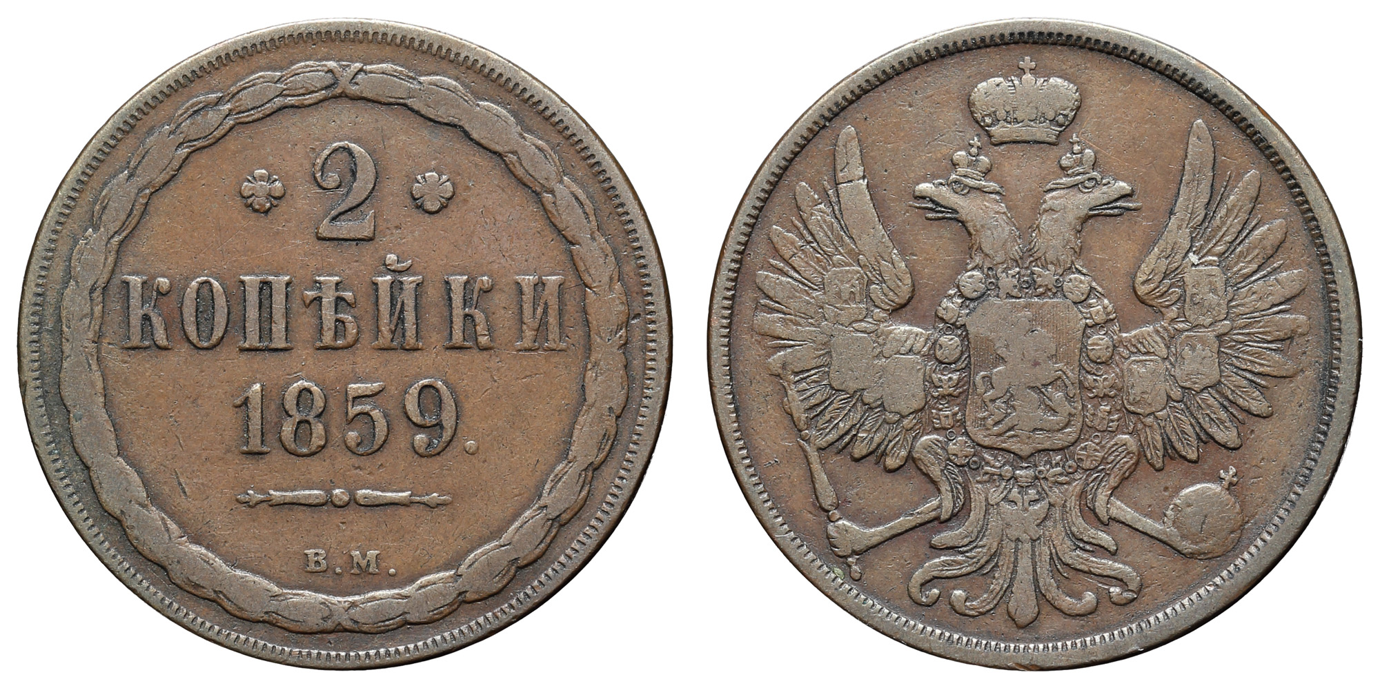 2 копейки 1859 год "ВМ"
