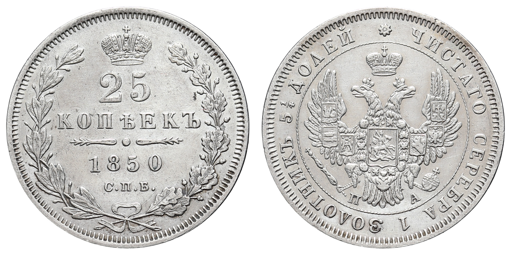 25 копеек 1850 год "СПБ - ПА"