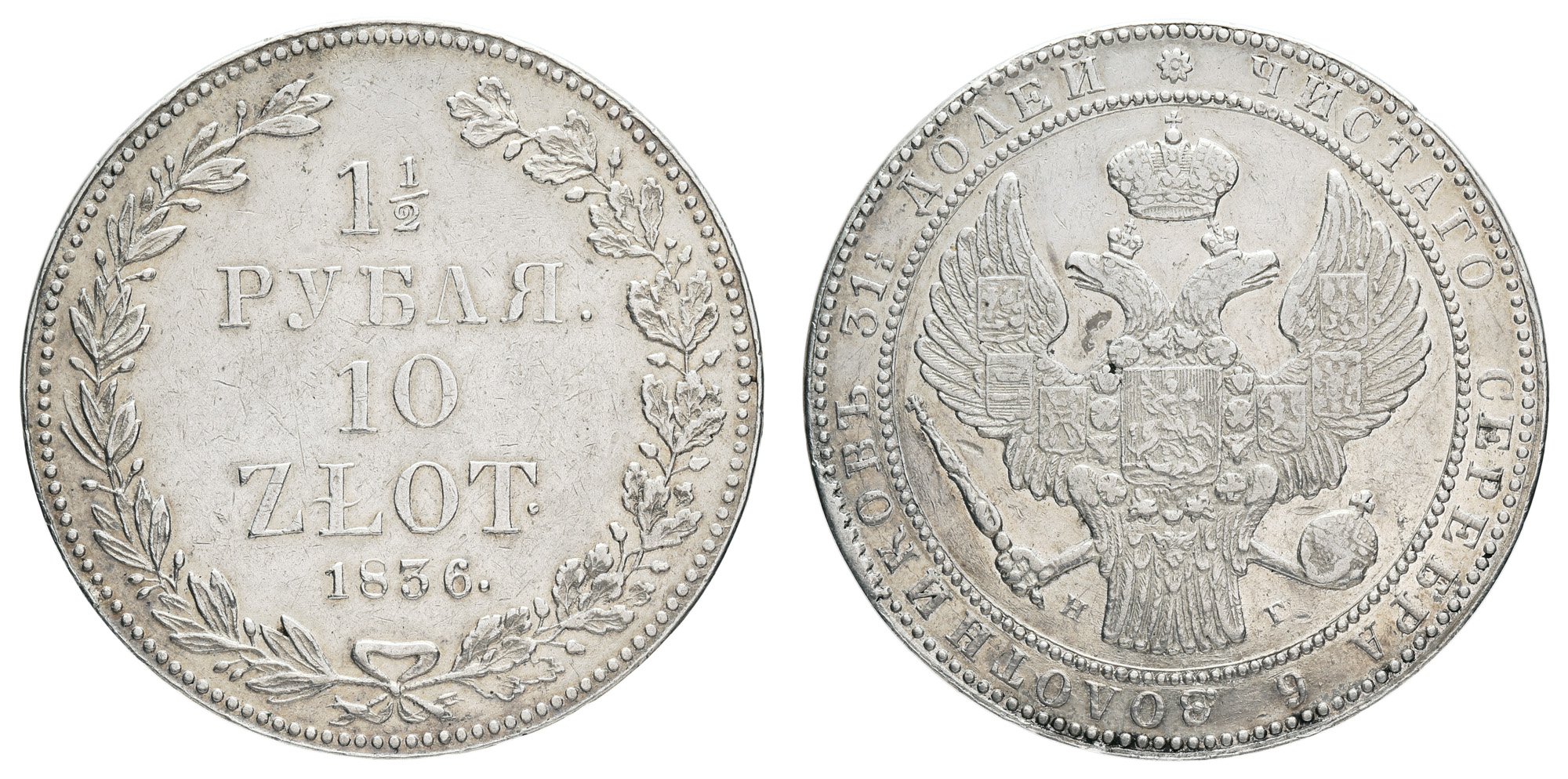 1 1/2 рубля 10 zlot 1836 год "НГ"