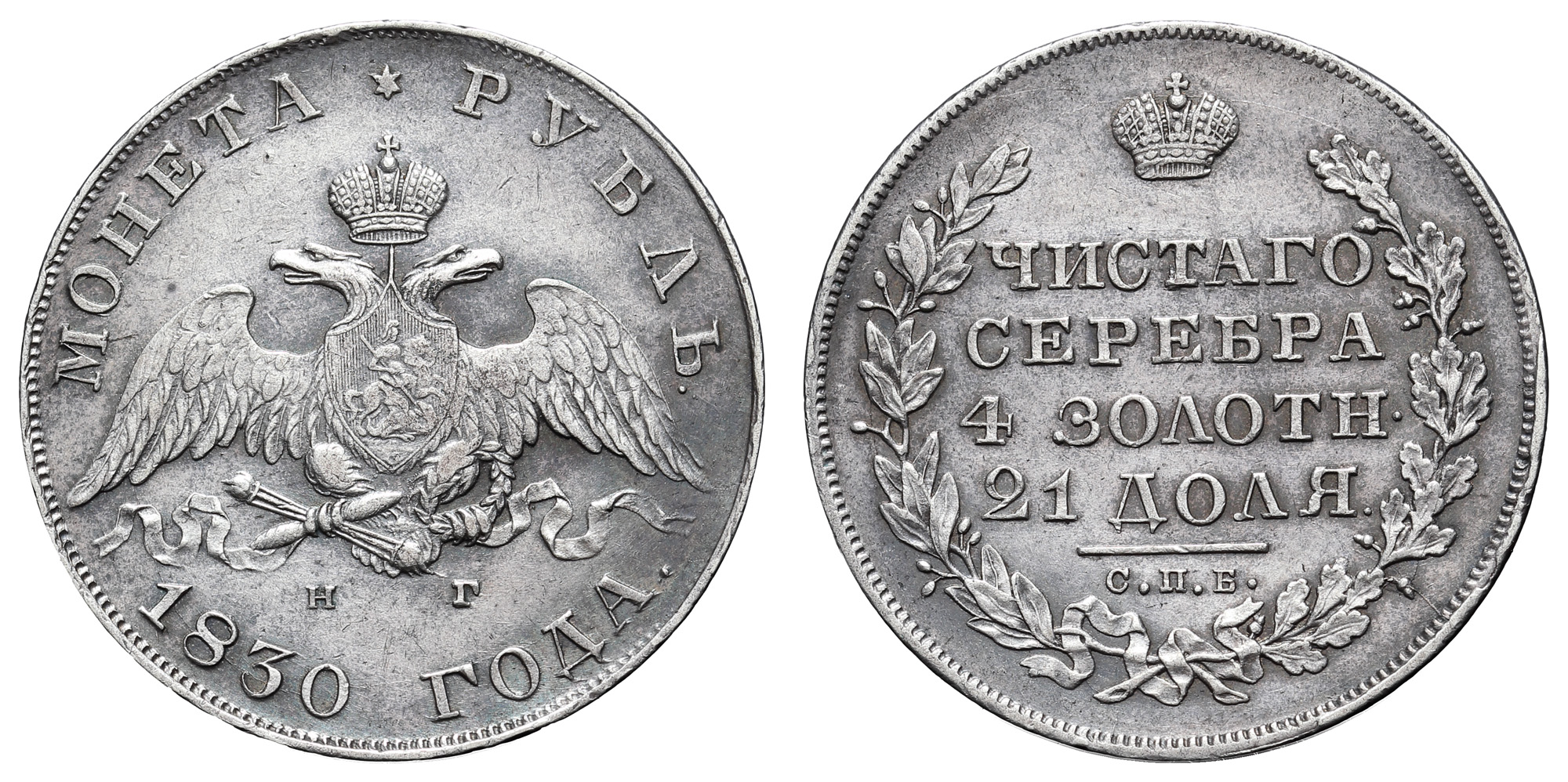 Рубль 1830 год "СПБ - НГ" 
