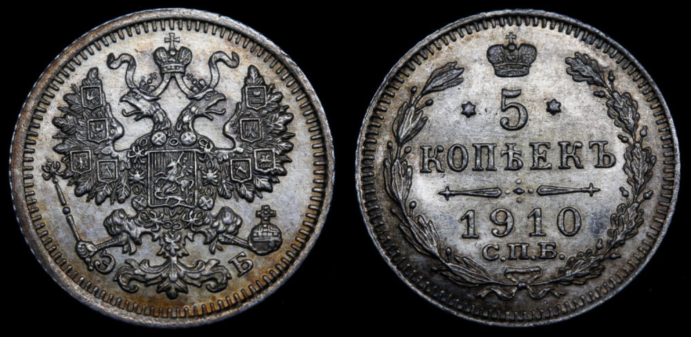 5 копеек 1910 год