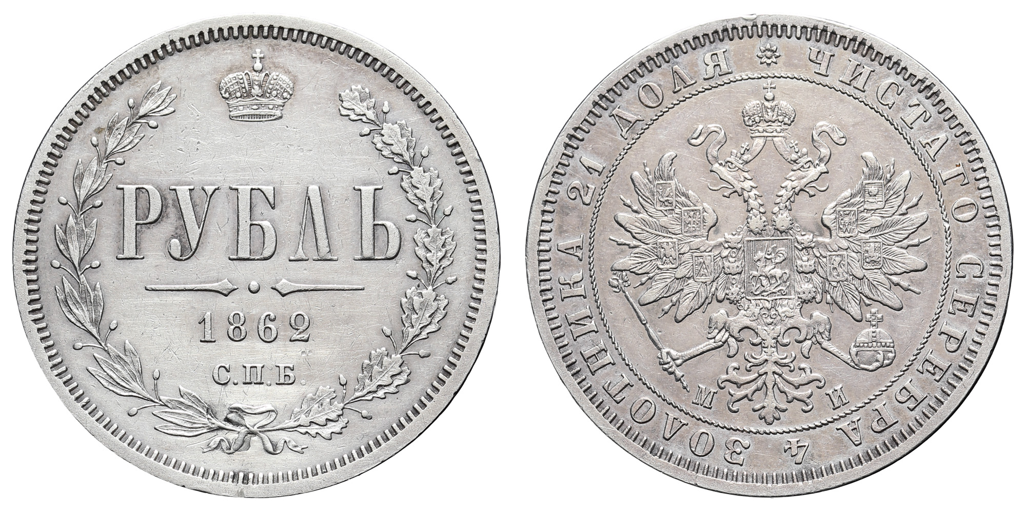 Рубль 1862 год "СПБ - МИ" (R)
