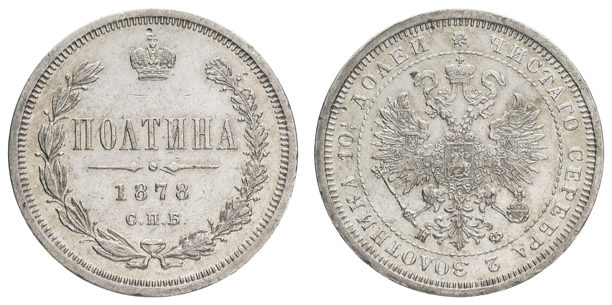 Полтина 1878 год "СПБ - НФ"