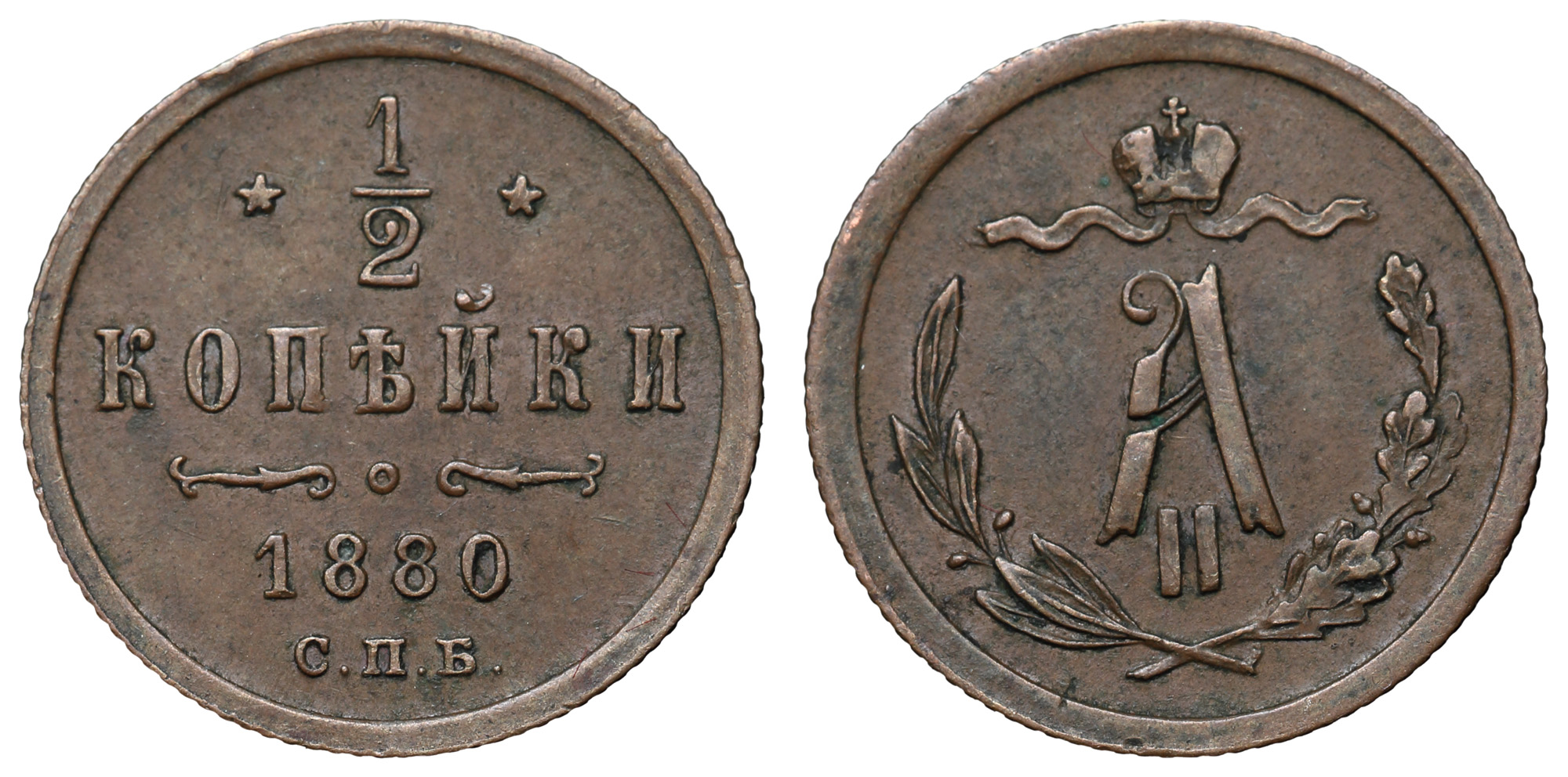 1/2 копейки 1880 год "СПБ"