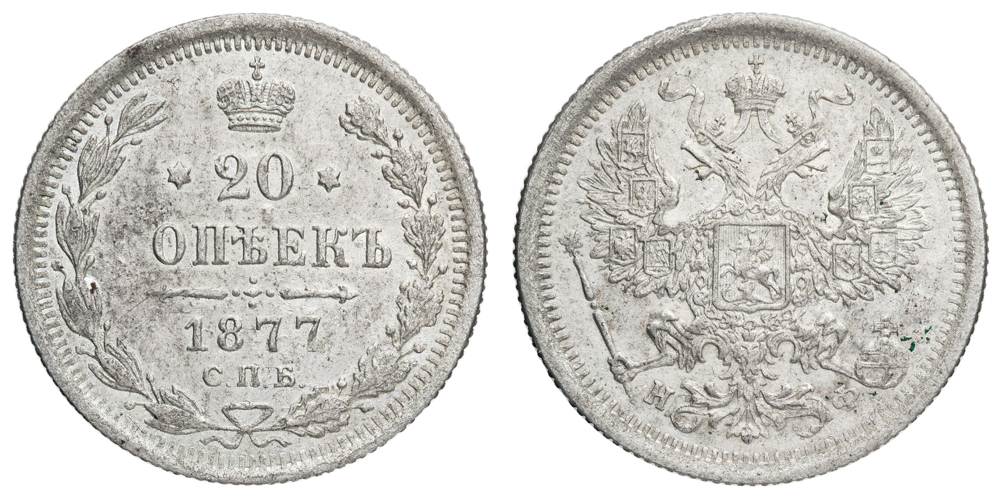 20 копеек 1877 год "СПБ - НФ" (R)