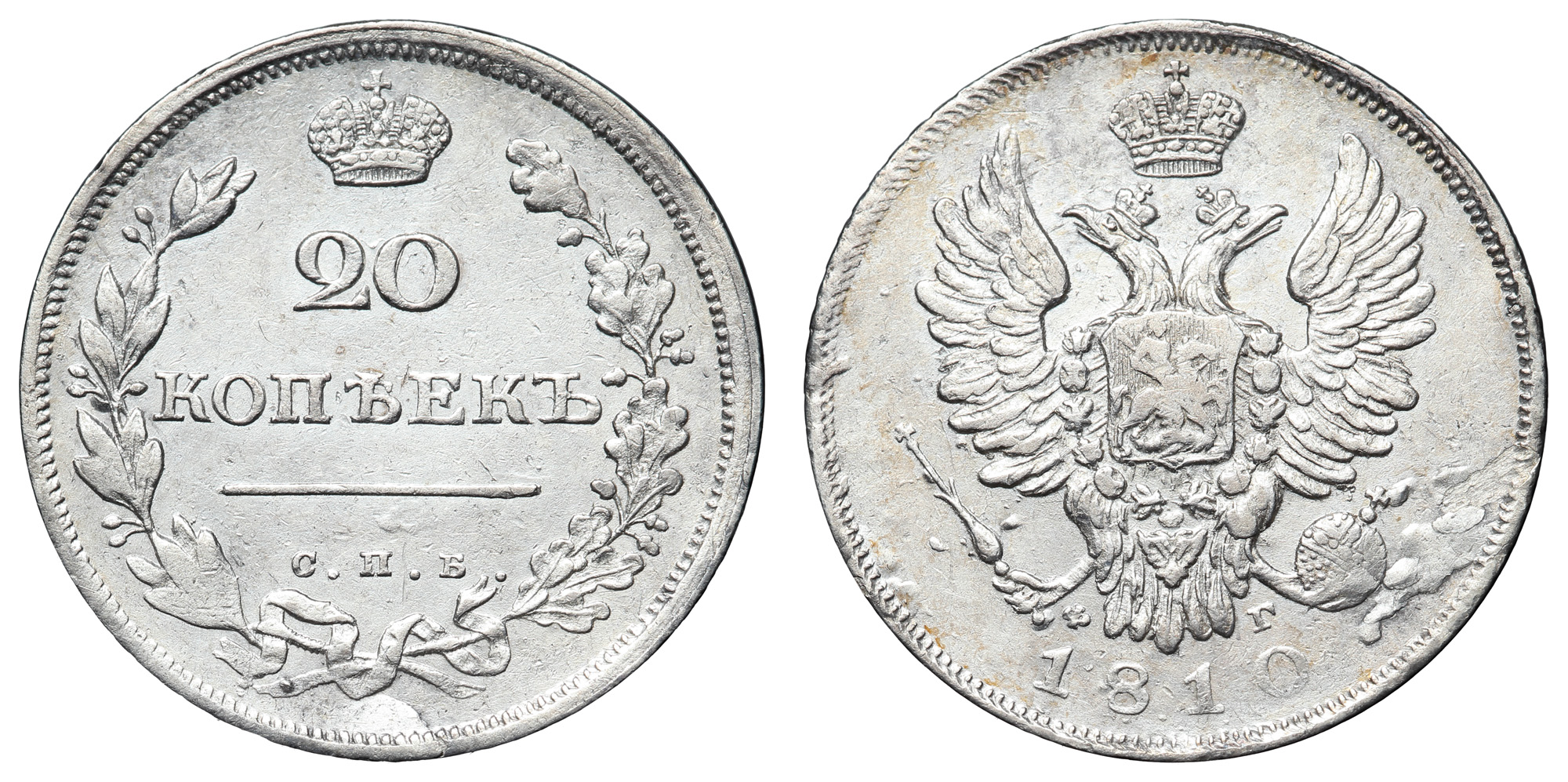 20 копеек 1810 год "СПБ - ФГ" (R)